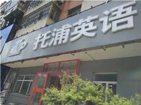 彩神8888净水入驻哈尔滨托浦英语培训学校,打造高端健康饮水服务！