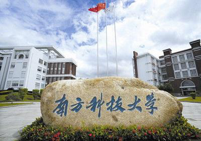 南方科技大学 南方科技大学