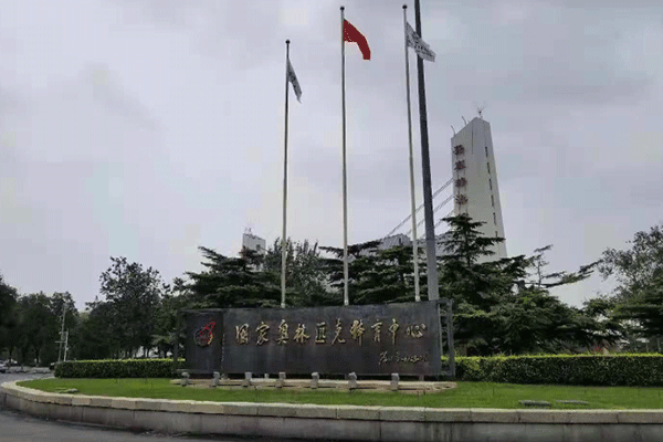 国家奥林匹克体育中心 国家奥林匹克体育中心