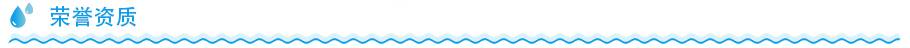 立式净水器荣誉资质