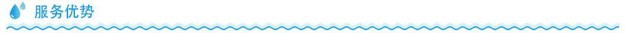 家用净水器服务优势 家用净水器服务优势